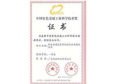 有色金属工业科学技术奖