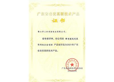 高新技术产品证书